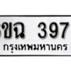 รับจองทะเบียนรถ 3978 หมวดใหม่ 6ขฉ 3978 ทะเบียนมงคล ผลรวมดี 40