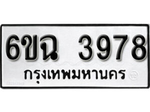 รับจองทะเบียนรถ 3978 หมวดใหม่ 6ขฉ 3978 ทะเบียนมงคล ผลรวมดี 40