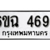 รับจองทะเบียนรถ 4694 หมวดใหม่ 6ขฉ 4694 ทะเบียนมงคล ผลรวมดี 36