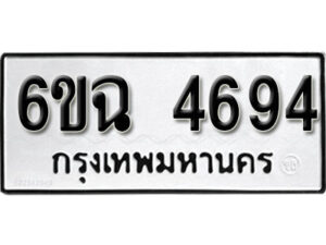 รับจองทะเบียนรถ 4694 หมวดใหม่ 6ขฉ 4694 ทะเบียนมงคล ผลรวมดี 36