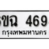 รับจองทะเบียนรถ 4698 หมวดใหม่ 6ขฉ 4698 ทะเบียนมงคล ผลรวมดี 40