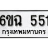 รับจองทะเบียนรถ 551 หมวดใหม่ 6ขฉ 551 ทะเบียนมงคล ผลรวมดี 24