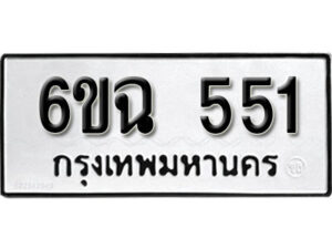 รับจองทะเบียนรถ 551 หมวดใหม่ 6ขฉ 551 ทะเบียนมงคล ผลรวมดี 24