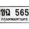 รับจองทะเบียนรถ 5657 หมวดใหม่ 6ขฉ 5657 ทะเบียนมงคล ผลรวมดี 36