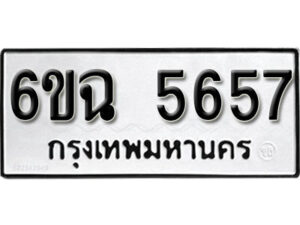 รับจองทะเบียนรถ 5657 หมวดใหม่ 6ขฉ 5657 ทะเบียนมงคล ผลรวมดี 36