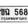 รับจองทะเบียนรถ 5689 หมวดใหม่ 6ขฉ 5689 ทะเบียนมงคล ผลรวมดี 41