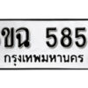 รับจองทะเบียนรถ 5855 หมวดใหม่ 6ขฉ 5855 ทะเบียนมงคล ผลรวมดี 36