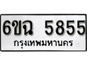 รับจองทะเบียนรถ 5855 หมวดใหม่ 6ขฉ 5855 ทะเบียนมงคล ผลรวมดี 36