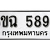 รับจองทะเบียนรถ 5895 หมวดใหม่ 6ขฉ 5895 ทะเบียนมงคล ผลรวมดี 40