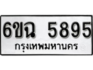 รับจองทะเบียนรถ 5895 หมวดใหม่ 6ขฉ 5895 ทะเบียนมงคล ผลรวมดี 40