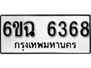 รับจองทะเบียนรถ 6368 หมวดใหม่ 6ขฉ 6368 ทะเบียนมงคล ผลรวมดี 36