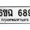 รับจองทะเบียนรถ 689 หมวดใหม่ 6ขฉ 689 ทะเบียนมงคล ผลรวมดี 36