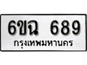 รับจองทะเบียนรถ 689 หมวดใหม่ 6ขฉ 689 ทะเบียนมงคล ผลรวมดี 36