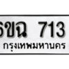 รับจองทะเบียนรถ 713 หมวดใหม่ 6ขฉ 713 ทะเบียนมงคล ผลรวมดี 24