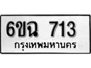 รับจองทะเบียนรถ 713 หมวดใหม่ 6ขฉ 713 ทะเบียนมงคล ผลรวมดี 24