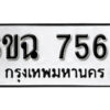 รับจองทะเบียนรถ 7565 หมวดใหม่ 6ขฉ 7565 ทะเบียนมงคล ผลรวมดี 36