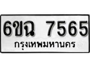 รับจองทะเบียนรถ 7565 หมวดใหม่ 6ขฉ 7565 ทะเบียนมงคล ผลรวมดี 36