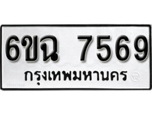 รับจองทะเบียนรถ 7569 หมวดใหม่ 6ขฉ 7569 ทะเบียนมงคล ผลรวมดี 40