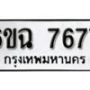 รับจองทะเบียนรถ 7677 หมวดใหม่ 6ขฉ 7677 ทะเบียนมงคล ผลรวมดี 40