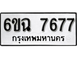 รับจองทะเบียนรถ 7677 หมวดใหม่ 6ขฉ 7677 ทะเบียนมงคล ผลรวมดี 40