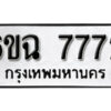 รับจองทะเบียนรถ 7772 หมวดใหม่ 6ขฉ 7772 ทะเบียนมงคล ผลรวมดี 36