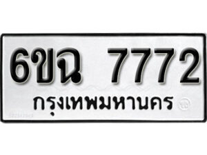 รับจองทะเบียนรถ 7772 หมวดใหม่ 6ขฉ 7772 ทะเบียนมงคล ผลรวมดี 36