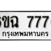 รับจองทะเบียนรถ 7776 หมวดใหม่ 6ขฉ 7776 ทะเบียนมงคล ผลรวมดี 40