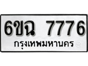 รับจองทะเบียนรถ 7776 หมวดใหม่ 6ขฉ 7776 ทะเบียนมงคล ผลรวมดี 40