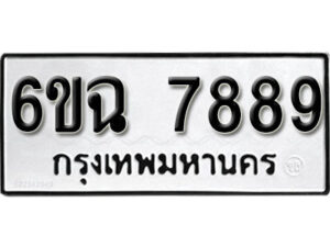 รับจองทะเบียนรถ 7889 หมวดใหม่ 6ขฉ 7889 ทะเบียนมงคล ผลรวมดี 45