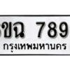 รับจองทะเบียนรถ 7893 หมวดใหม่ 6ขฉ 7893 ทะเบียนมงคล ผลรวมดี 40