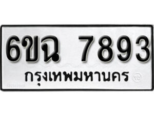 รับจองทะเบียนรถ 7893 หมวดใหม่ 6ขฉ 7893 ทะเบียนมงคล ผลรวมดี 40