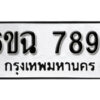 รับจองทะเบียนรถ 7894 หมวดใหม่ 6ขฉ 7894 ทะเบียนมงคล ผลรวมดี 41