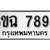 รับจองทะเบียนรถ 7895 หมวดใหม่ 6ขฉ 7895 ทะเบียนมงคล ผลรวมดี 42