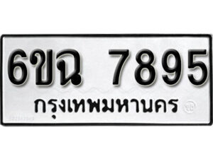 รับจองทะเบียนรถ 7895 หมวดใหม่ 6ขฉ 7895 ทะเบียนมงคล ผลรวมดี 42