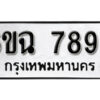 รับจองทะเบียนรถ 7898 หมวดใหม่ 6ขฉ 7898 ทะเบียนมงคล ผลรวมดี 45