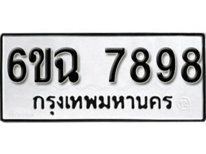 รับจองทะเบียนรถ 7898 หมวดใหม่ 6ขฉ 7898 ทะเบียนมงคล ผลรวมดี 45