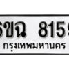 รับจองทะเบียนรถ 8159 หมวดใหม่ 6ขฉ 8159 ทะเบียนมงคล ผลรวมดี 36