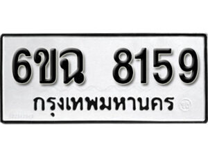 รับจองทะเบียนรถ 8159 หมวดใหม่ 6ขฉ 8159 ทะเบียนมงคล ผลรวมดี 36