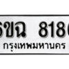 รับจองทะเบียนรถ 8186 หมวดใหม่ 6ขฉ 8186 ทะเบียนมงคล ผลรวมดี 36