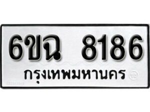 รับจองทะเบียนรถ 8186 หมวดใหม่ 6ขฉ 8186 ทะเบียนมงคล ผลรวมดี 36