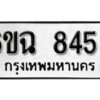 รับจองทะเบียนรถ 8456 หมวดใหม่ 6ขฉ 8456 ทะเบียนมงคล ผลรวมดี 36