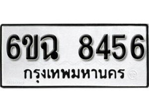 รับจองทะเบียนรถ 8456 หมวดใหม่ 6ขฉ 8456 ทะเบียนมงคล ผลรวมดี 36