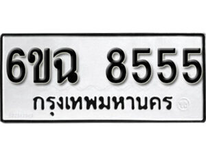 รับจองทะเบียนรถ 8555 หมวดใหม่ 6ขฉ 8555 ทะเบียนมงคล ผลรวมดี 36