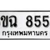 รับจองทะเบียนรถ 8559 หมวดใหม่ 6ขฉ 8559 ทะเบียนมงคล ผลรวมดี 40