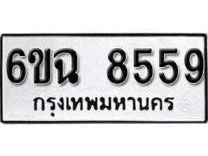 รับจองทะเบียนรถ 8559 หมวดใหม่ 6ขฉ 8559 ทะเบียนมงคล ผลรวมดี 40