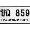 รับจองทะเบียนรถ 8595 หมวดใหม่ 6ขฉ 8595 ทะเบียนมงคล ผลรวมดี 40