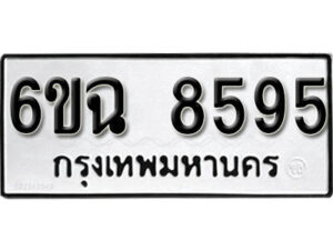 รับจองทะเบียนรถ 8595 หมวดใหม่ 6ขฉ 8595 ทะเบียนมงคล ผลรวมดี 40