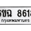 รับจองทะเบียนรถ 8618 หมวดใหม่ 6ขฉ 8618 ทะเบียนมงคล ผลรวมดี 36