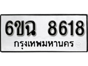 รับจองทะเบียนรถ 8618 หมวดใหม่ 6ขฉ 8618 ทะเบียนมงคล ผลรวมดี 36