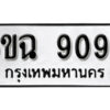 รับจองทะเบียนรถ 9099 หมวดใหม่ 6ขฉ 9099 ทะเบียนมงคล ผลรวมดี 40